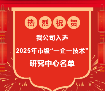 熱烈祝賀我公司入選2025年市級 “一企一技術(shù)”研發(fā)中心名單
